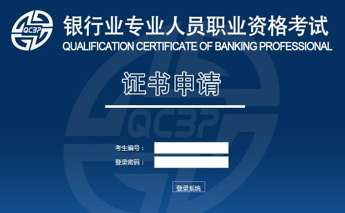2016上半年银行业初级资格考试证书申请入口 已开通