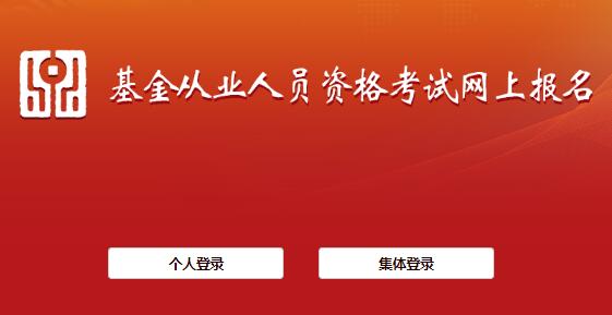 2021年3月宁夏西宁基金从业资格报名入口3月2日开通