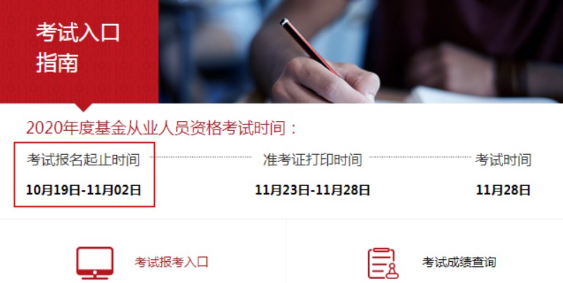 2020年11月江苏基金从业资格考试报名入口已开通