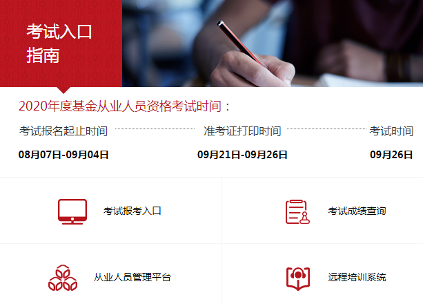 山东2020年9月基金从业资格考试报名入口已开通（8月7日至9月4日）