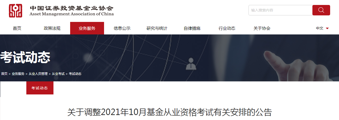 2021年10月广东广州基金从业资格考试时间调整为10月30日至31日
