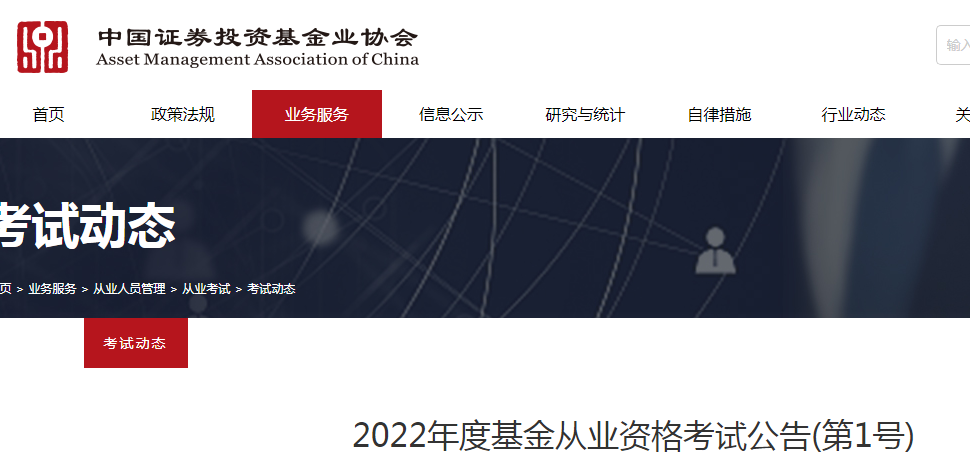 2022年度基金从业资格考试公告(第1号)