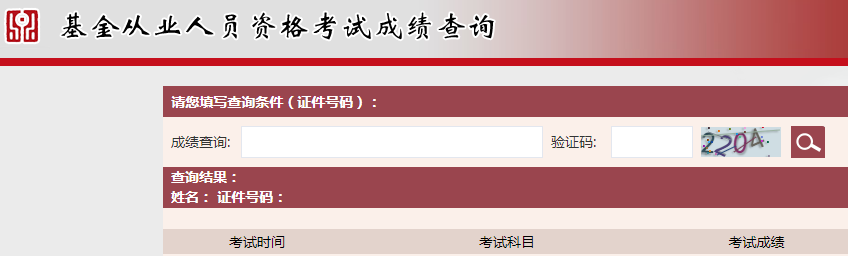 2021年10月福建基金从业资格成绩查询时间：11月5日