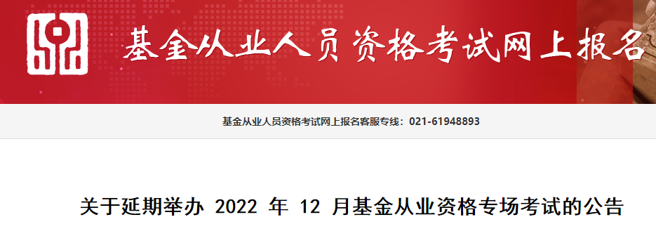 2022年12月证券基金从业资格专场考试时间延期