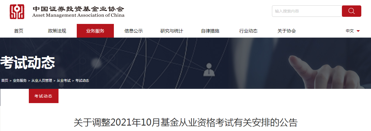 2021年10月浙江杭州基金从业资格考试时间调整为10月30日至31日