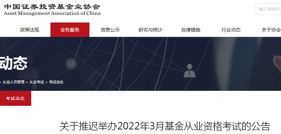 关于推迟举办2022年3月基金从业资格考试的公告