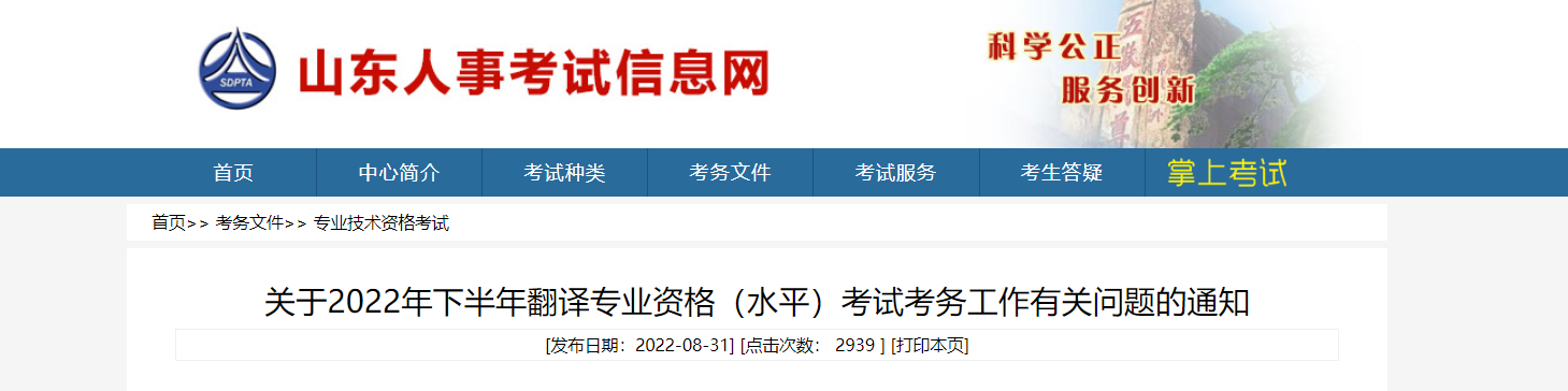 2022年下半年山东翻译专业资格（水平）考试报名时间、条件及入口【9月7日-9月15日】