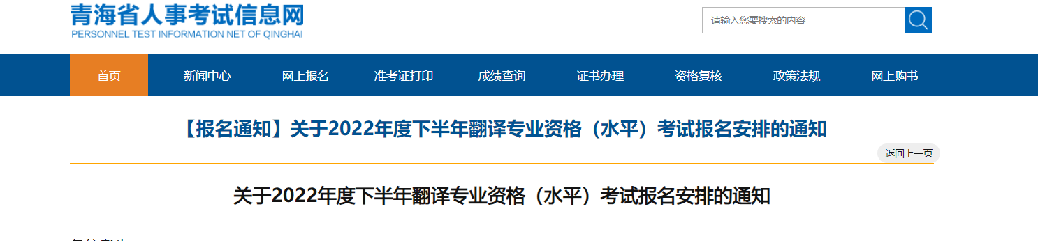 2022年下半年青海翻译专业资格（水平）考试报名安排的通知