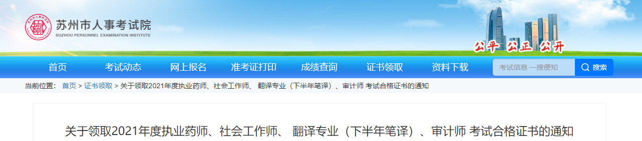 2021年江苏苏州翻译资格专业考试（笔试）合格证书领取通知