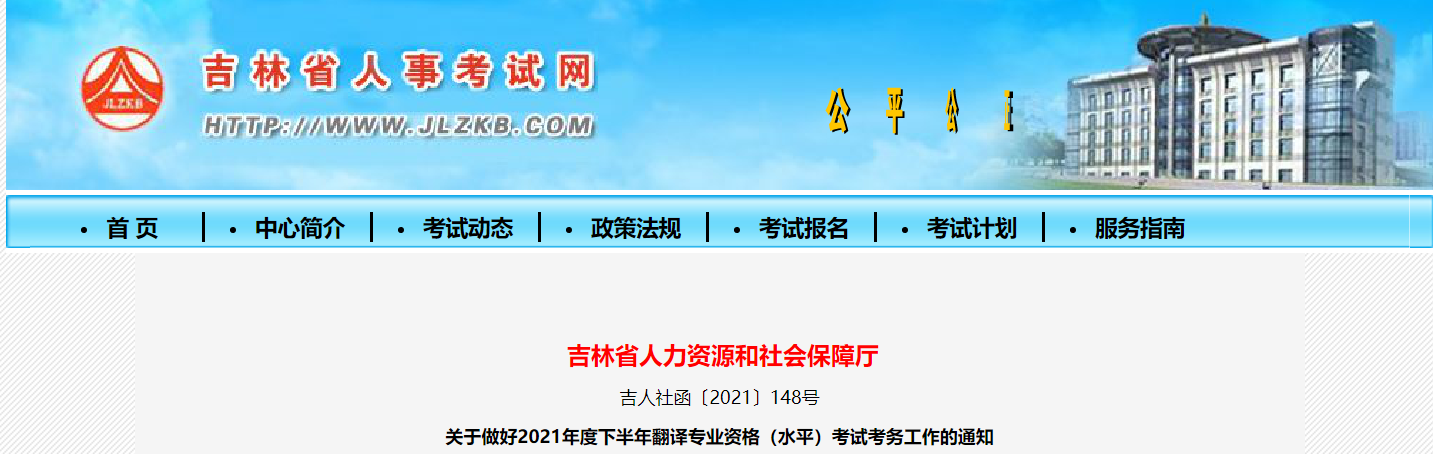 2021下半年吉林翻译资格考试报名时间、条件及入口【9月8日-9月15日】