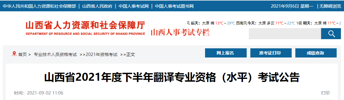 2021年下半年山西翻译专业资格考试报名时间、条件及入口【9月6日-9月13日】