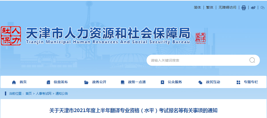 2021年上半年天津翻译资格考试报名时间、条件及入口【4月6日-13日】