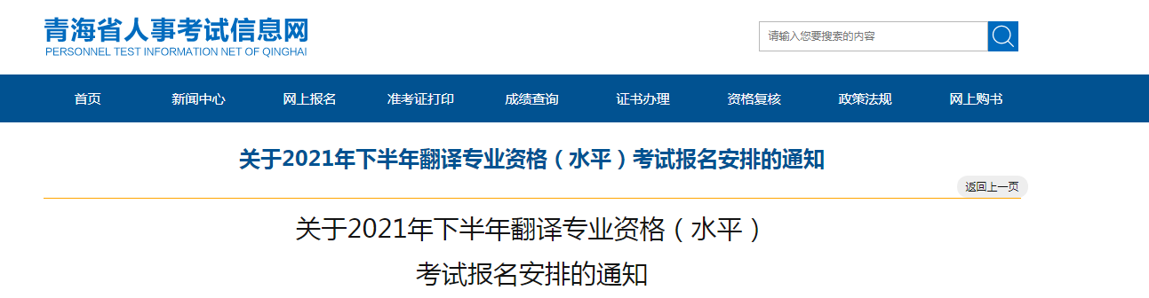 2021年下半年青海翻译专业资格（水平）考试报名时间、条件及入口【9月3日-9月13日】