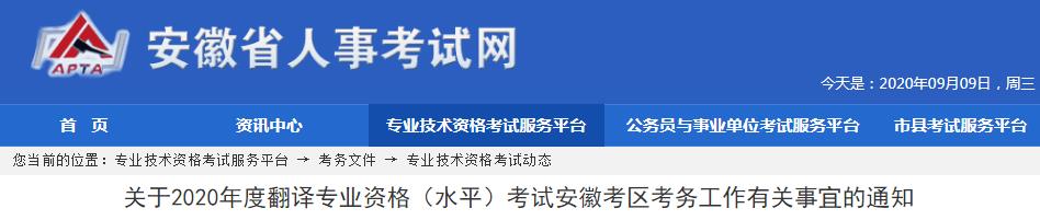 2020年安徽翻译资格报名时间、条件及入口【9月4日-9月14日】