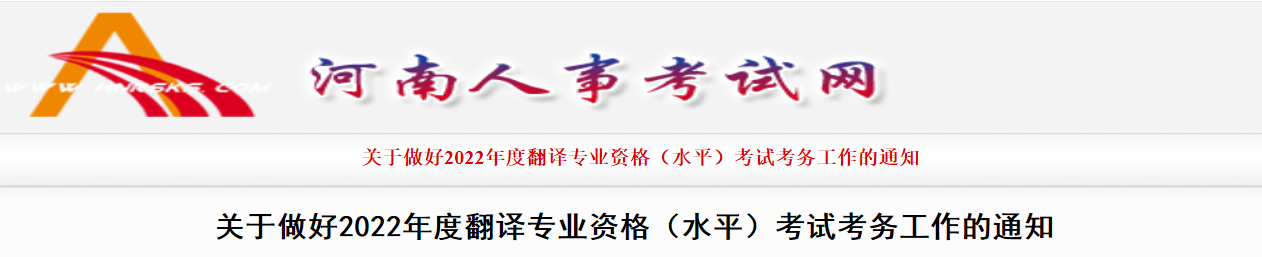 2022年河南翻译专业资格（水平）考试审核工作的通知