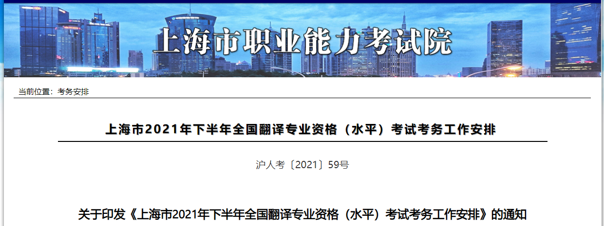 2021年下半年上海市全国翻译专业资格考试报名时间、条件及入口【9月1日-9月7日】