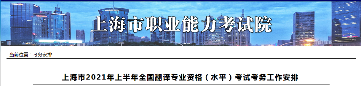 2021年上半年上海市全国翻译专业资格（水平）考试审核工作安排