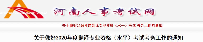 2020年河南翻译资格报名时间、条件及入口【9月5日-9月14日】