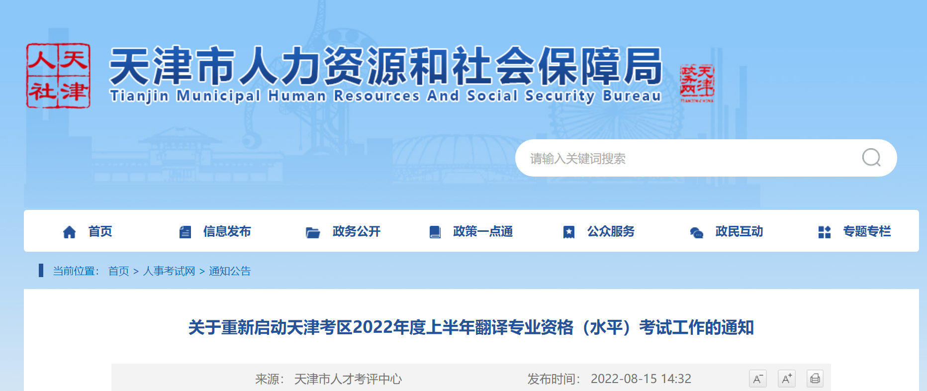 关于重新启动天津考区2022年上半年翻译专业资格（水平）考试工作的通知