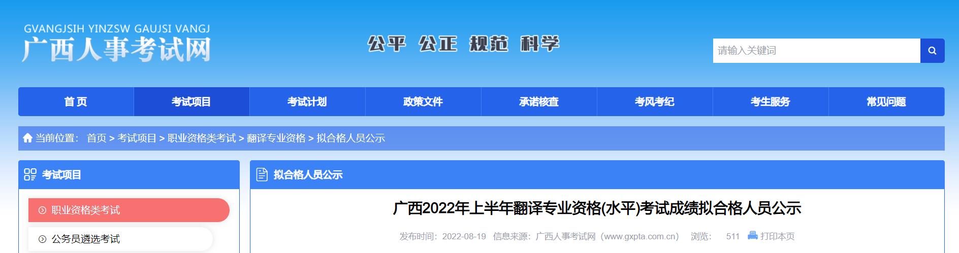 2022年上半年广西翻译专业资格(水平)考试成绩拟合格人员公示