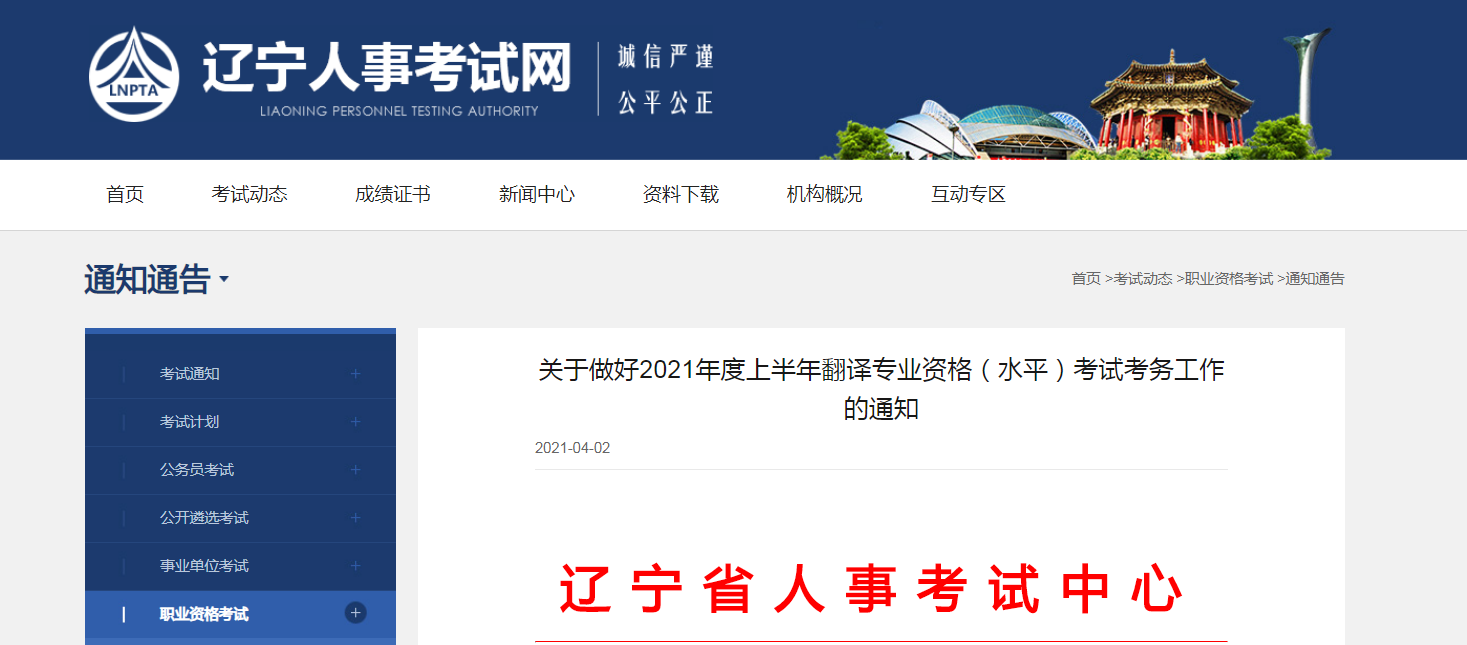 2021年上半年辽宁翻译资格考试报名时间、条件、要求及入口【4月14日-21日】