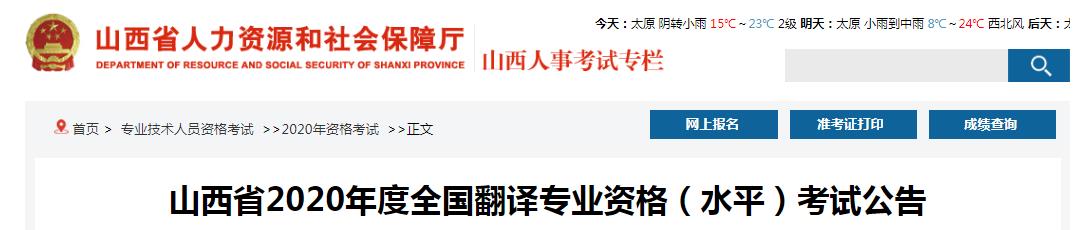 2020年山西翻译资格报名时间、条件及入口【9月12日-18日】