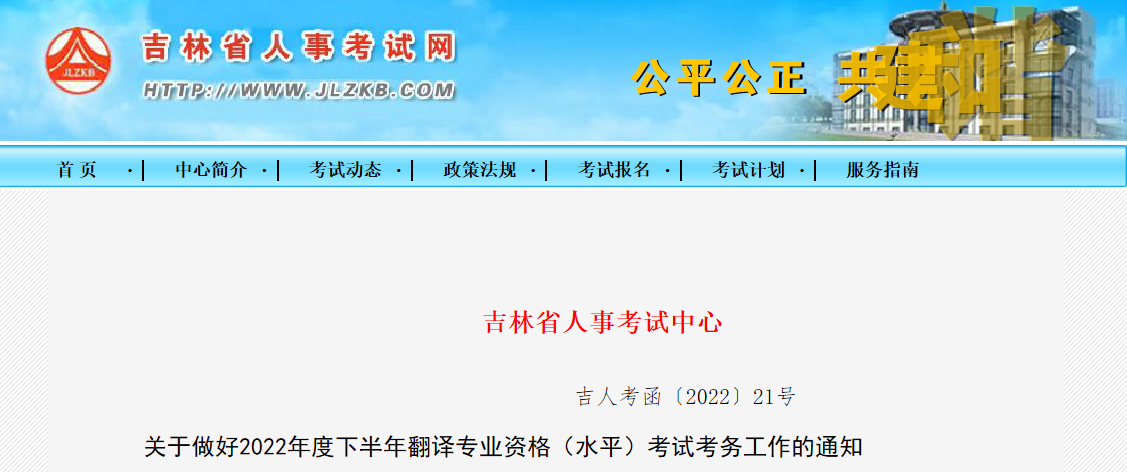 2022年下半年吉林翻译专业资格（水平）考试审核工作的通知