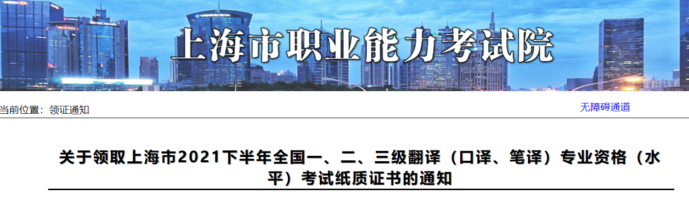 2021下半年上海全国英语翻译（口译、笔译）专业资格（水平）考试纸质证书领取通知