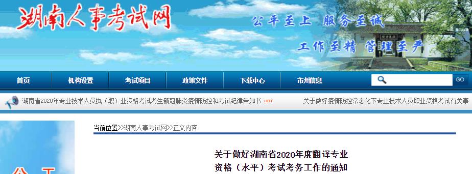 2020年湖南翻译资格报名时间、条件及入口【9月10日-9月20日】