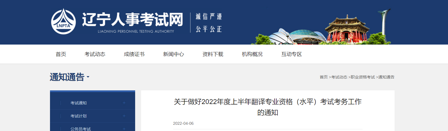 2022年上半年辽宁英语翻译资格考试报名时间、条件及入口【4月11日-4月18日】