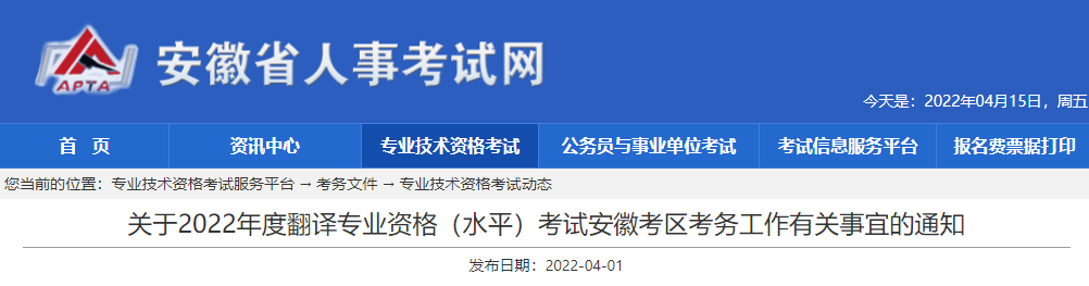 2022安徽翻译专业资格考试报名时间、条件及入口【上半年4月11日起 下半年9月1日起】