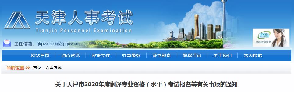 2020年天津翻译资格报名时间、条件及入口【9月5日-9月14日】