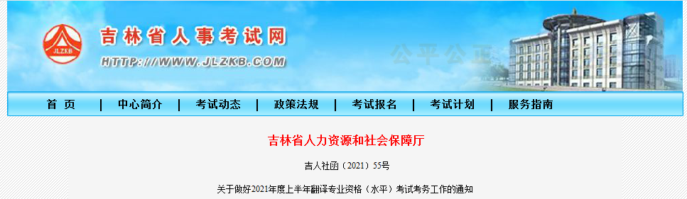 2021年上半年吉林翻译资格考试报名时间、条件及入口【4月15日-21日】