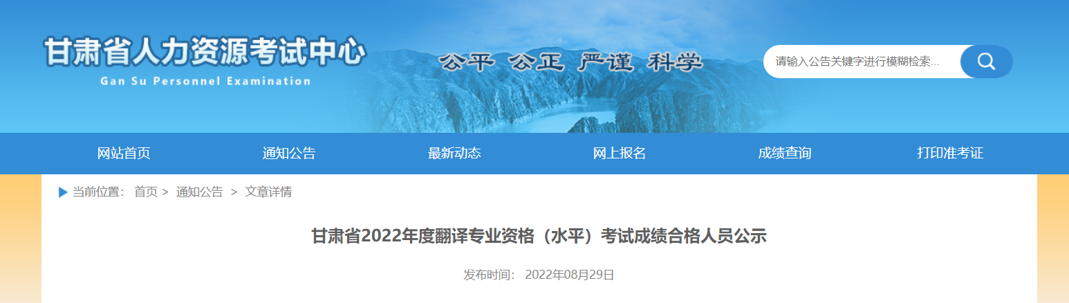 2022年甘肃翻译专业资格（水平）考试成绩合格人员公示