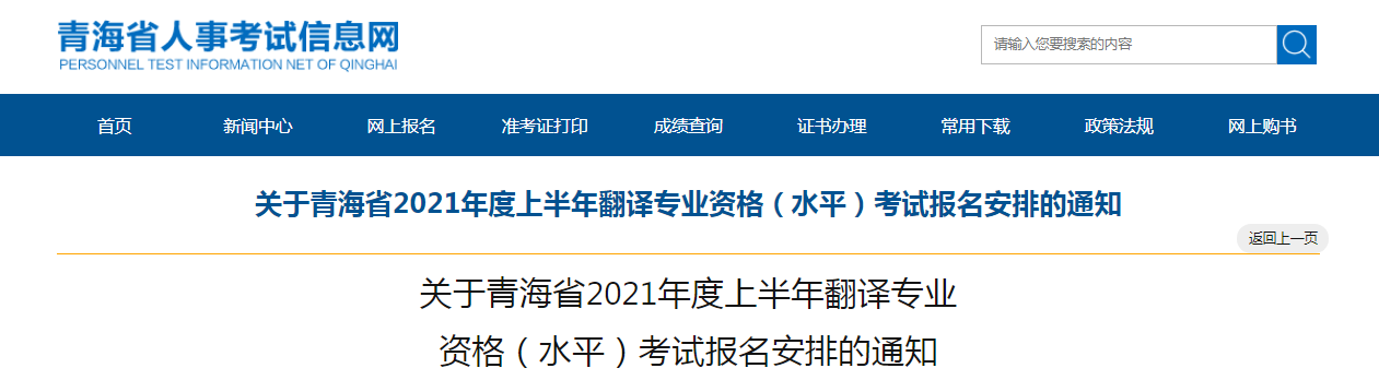 2021年上半年青海翻译资格考试报名时间、条件及入口【4月12日-19日】