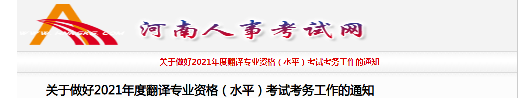 2021年河南翻译资格考试报名时间、条件及入口【上半年4月6日起 下半年8月30日起】