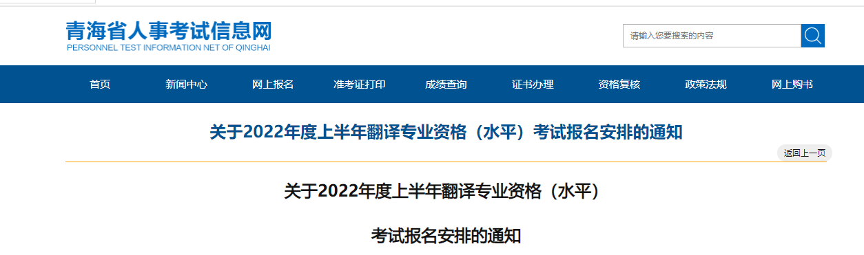 2022上半年青海翻译专业资格考试报名时间、条件及入口【4月11日-4月18日】