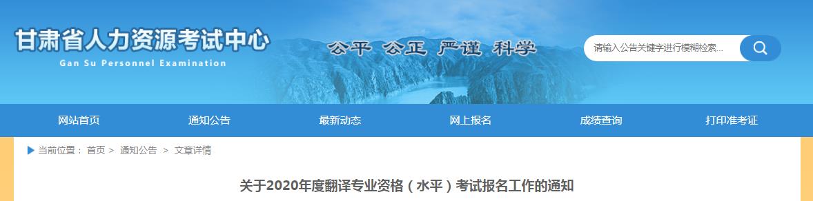 2020年甘肃翻译资格报名时间、条件及入口【9月10日-9月16日】