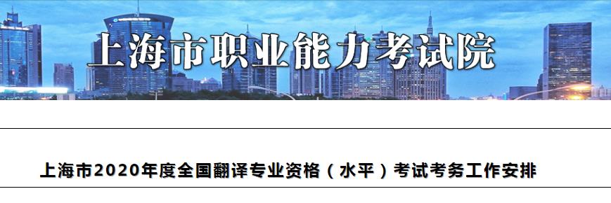 2020年上海翻译资格报名时间、条件及入口【9月11日-9月17日】