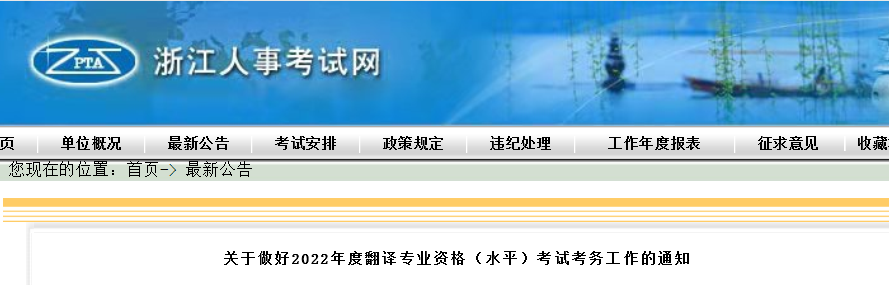 2022年浙江翻译专业资格考试报名时间、条件及入口【上半年4月13日起 下半年9月1日起】