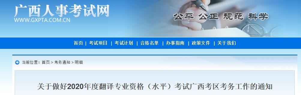 2020年广西翻译资格报名时间、条件及入口【9月2日-9月10日】