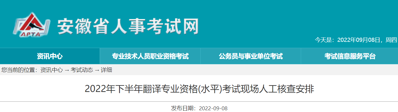 2022年下半年安徽翻译专业资格(水平)考试现场人工核查安排