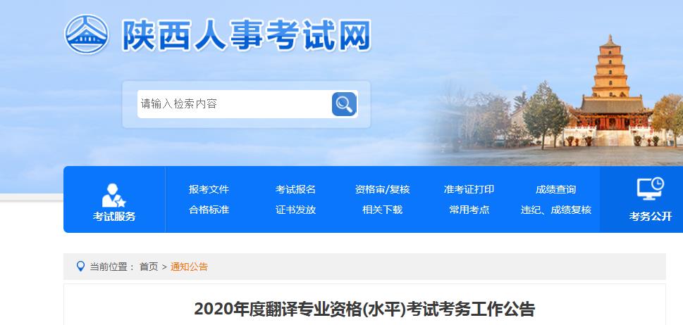 2020年陕西翻译资格报名时间、条件及入口【9月4日-9月13日】