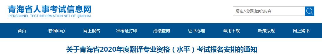 2020年青海省翻译资格报名时间、条件及入口【9月7日-9月14日】