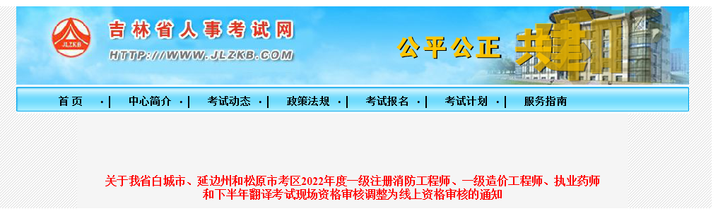 2022下半年吉林白城、延边州和松原英语翻译考试现场审核调整为线上审核的通知