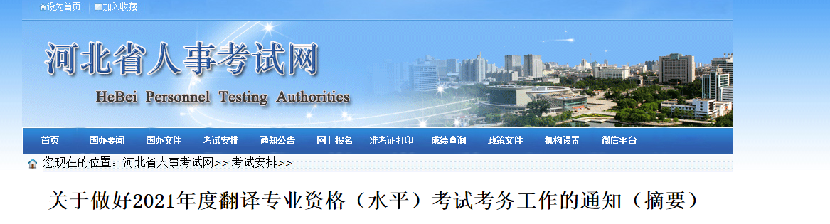 2021年河北翻译资格考试报名时间、条件及入口【上半年4月15日起 下半年9月9日起】