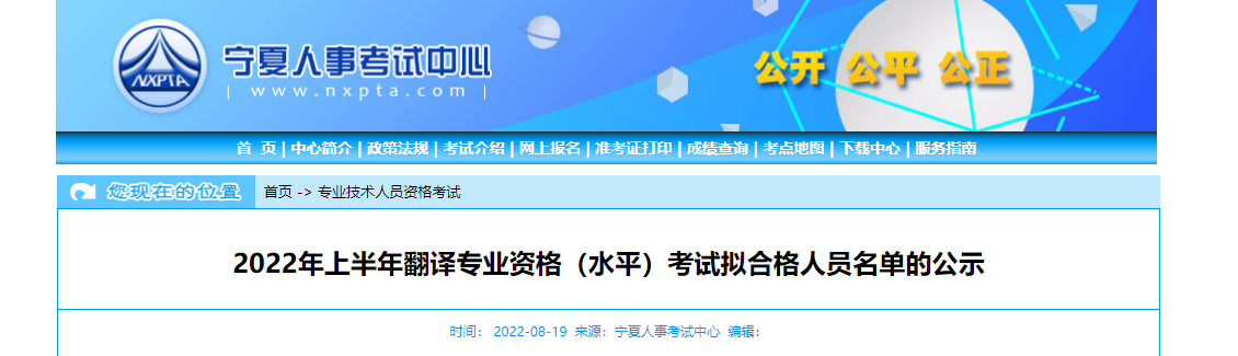 2022年上半年宁夏翻译专业资格（水平）考试拟合格人员名单的公示