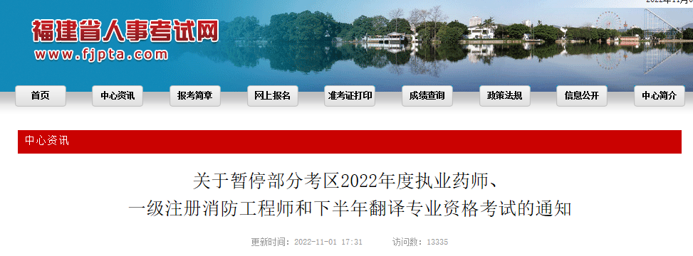 关于暂停福建部分考区2022年下半年翻译专业资格考试的通知