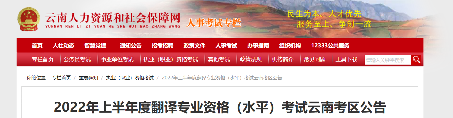 2022年上半年云南翻译资格考试报名时间、条件及入口【4月6日-4月14日】