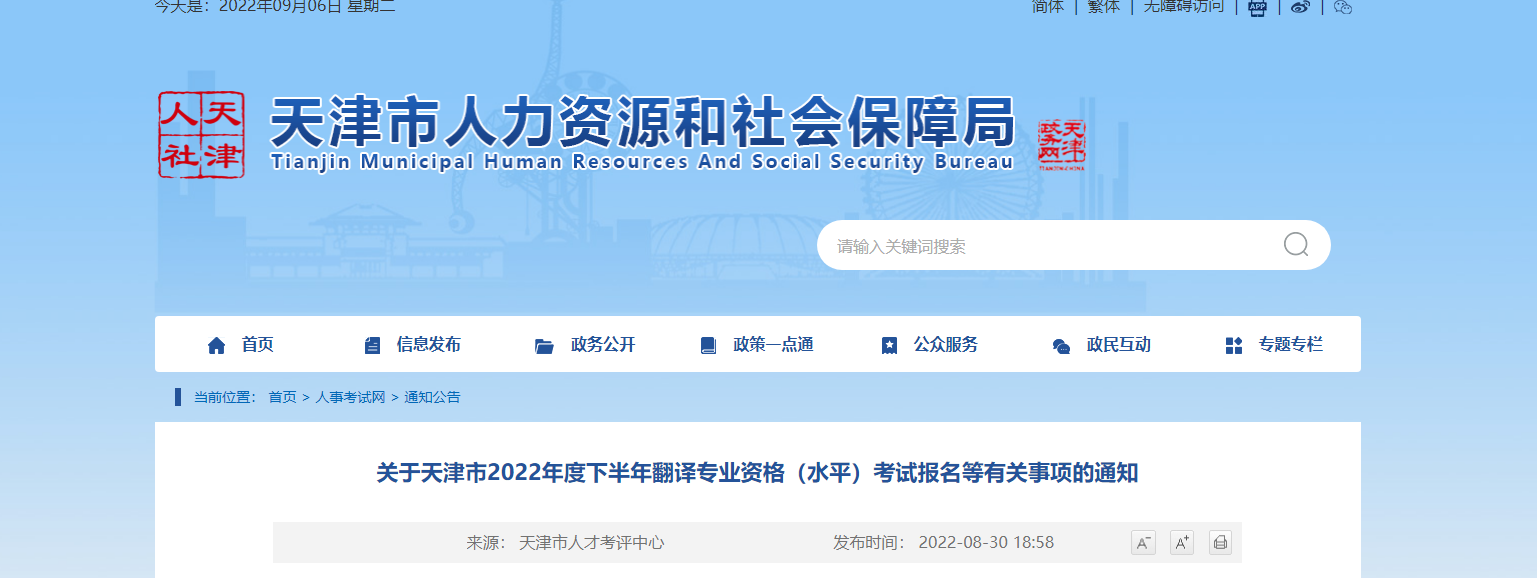 2022年下半年天津翻译专业资格（水平）考试报名等有关事项的通知